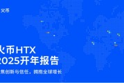 HTX 2025 新年展望：创新驱动，全球合规发展